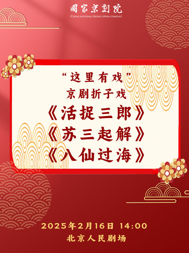 國家京劇院“這裏有戲”京劇摺子戲《活捉三郎》《蘇三起解》《八仙過海》｜曲苑雜壇 | 北京人民劇場