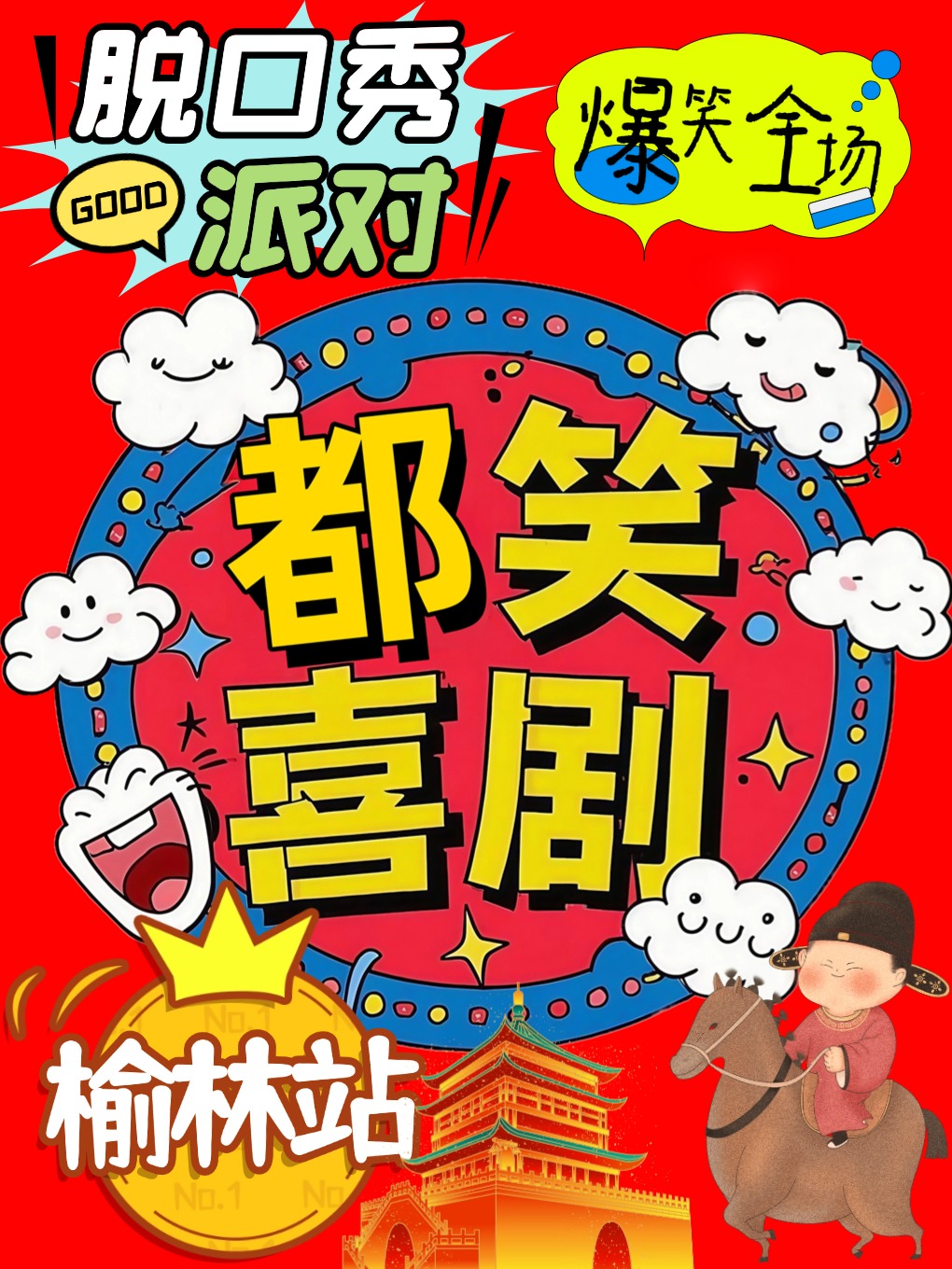 榆林爆笑脱口秀丨都笑喜劇吐槽解壓丨持續爆笑現場｜曲苑雜壇 | 榆林三聯書店READWAY劇場: 日期及行程 | Trip.com