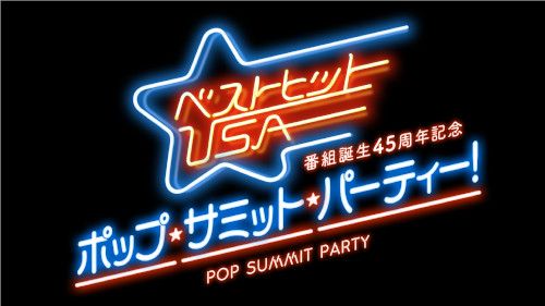 番組誕生45周年記念 ベストヒットUSA ポップ･サミット･パーティー!のチケット(東京都・2025/4/8(火)) | 東京国際フォーラム ホールC
