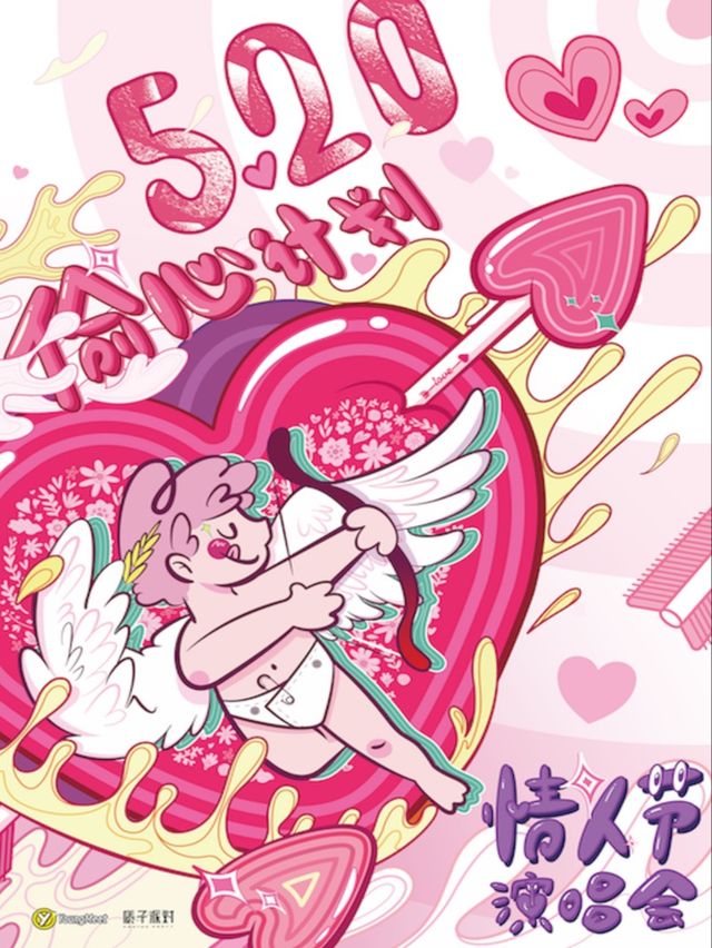 520告白節演唱會【偷心計劃】——最酷Live情人節現場（廣州站）｜演唱會 | 太空間livehouse