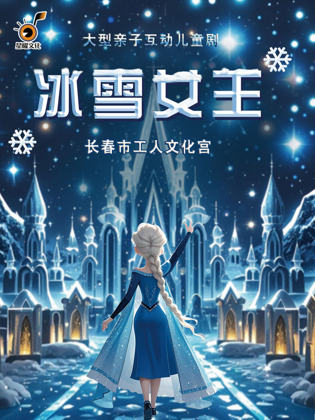 大型親子互動兒童劇《冰雪女王》｜兒童親子 | 長春市工人文化宮2樓1號廳