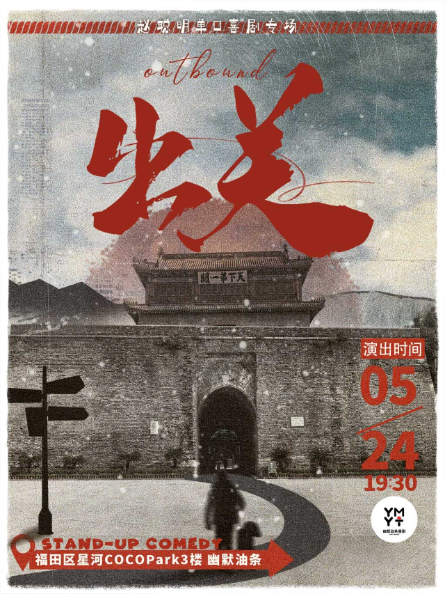 福田COCOPark脱口秀丨趙聰明單口喜劇專場《出關》丨幽默油條喜劇｜曲苑雜壇 | 幽默油條劇場(福田COCOPARK店)