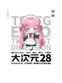 第二十八屆泰山動漫節TE大次元動漫遊戲嘉年華｜展覽休閒 | 泰安富力萬達嘉華酒店