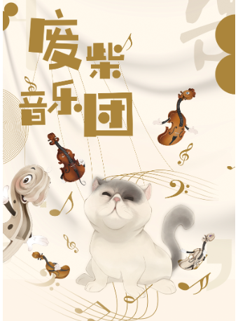 器樂偶劇《廢柴音樂團》｜話劇歌劇 | 阜陽大劇院-大劇場