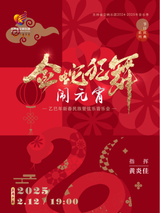 “金蛇狂舞鬧元宵”——乙巳年新春民族管絃樂音樂會｜音樂會 | 吉林省賓館-大劇場