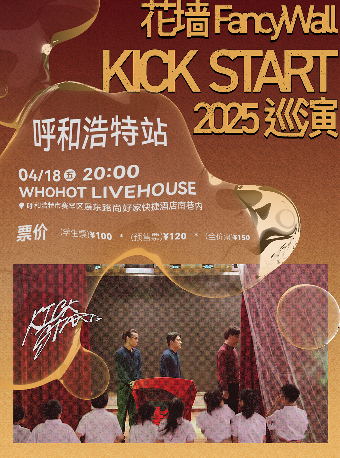 花牆FancyWall「KICK START」2025巡演 呼和浩特站｜演唱會 | WHOHOT LIVEHOUSE