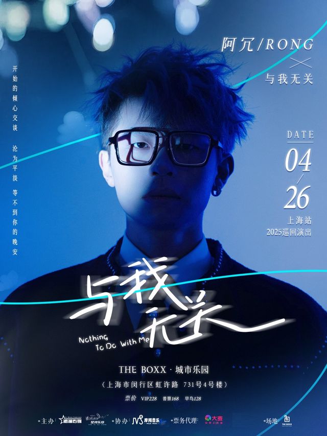 阿冗「與我無關」2025全國巡演（上海站）｜演唱會 | THE BOXX城市樂園