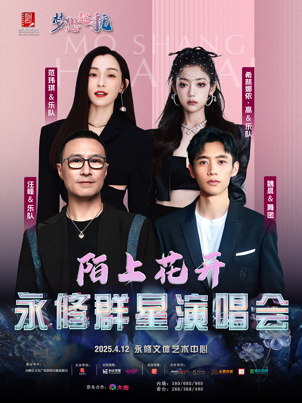 夢想起航2025陌上花開永修羣星演唱會｜演唱會 | 永修縣文體藝術中心體育場