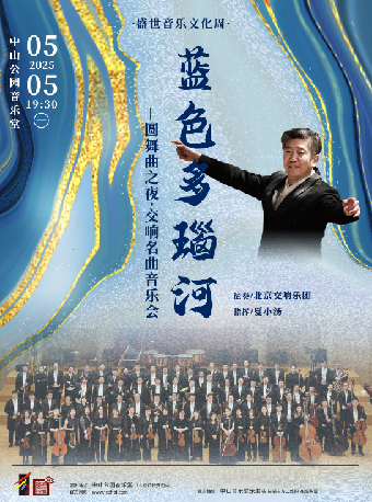 藍色多瑙河—圓舞曲之夜·交響名曲音樂會｜音樂會 | 中山音樂堂
