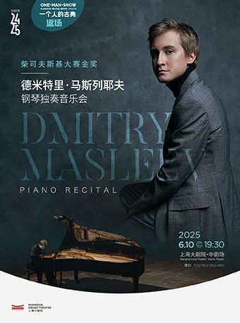 德米特里·馬斯列耶夫鋼琴獨奏音樂會（061025）｜音樂會 | 上海大劇院-中劇場