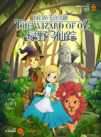 2025年【小橙堡】奇幻親子音樂劇《綠野仙蹤》｜兒童親子 | 晉城大劇院大劇場