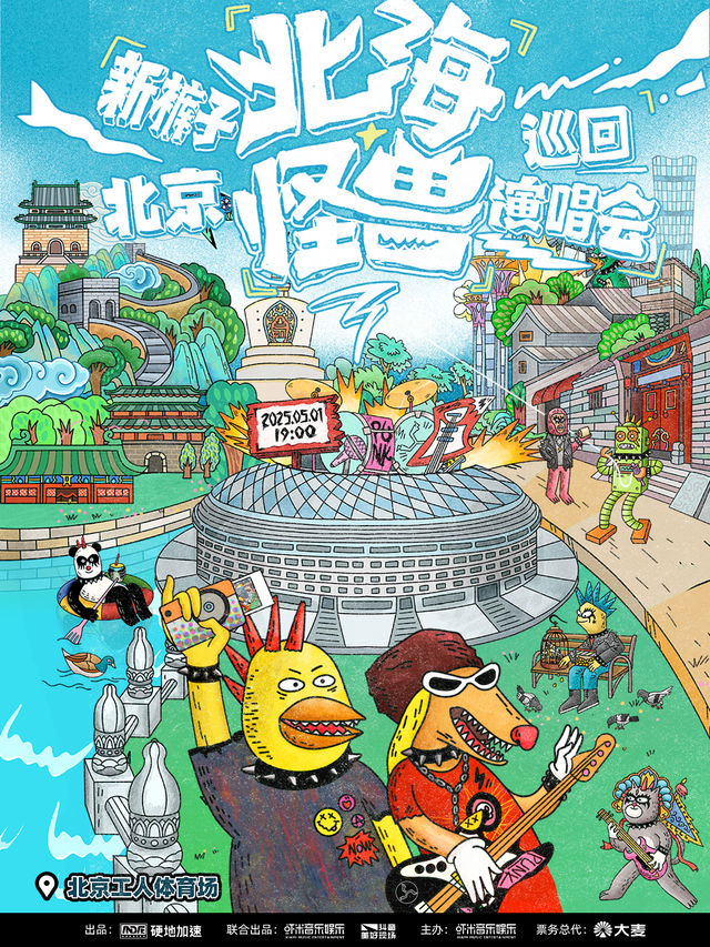 2025新褲子「北海怪獸」演唱會-北京站｜演唱會 | 工人體育場
