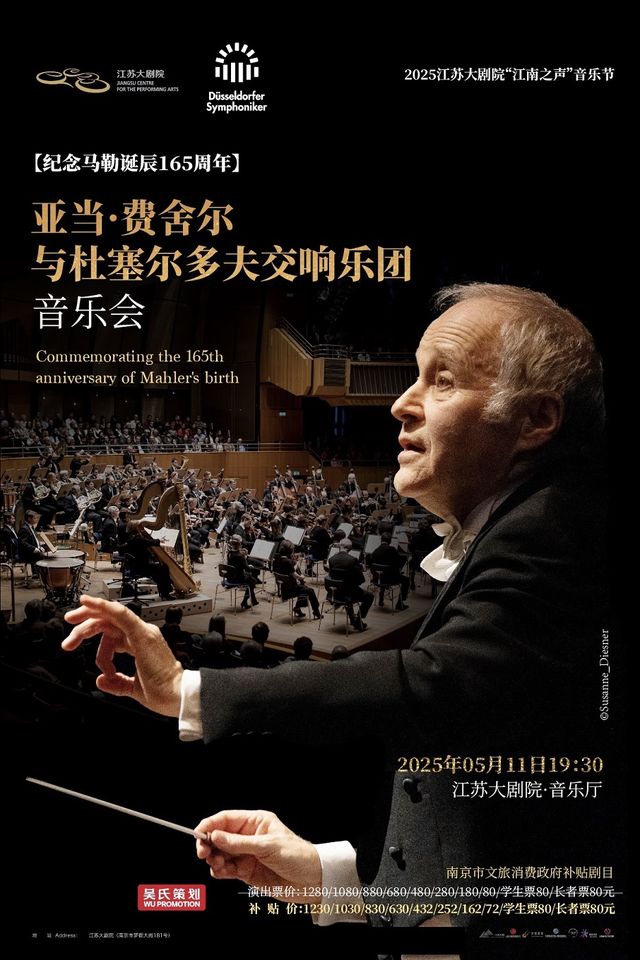 南京市文旅消費政府補貼劇目 【紀念馬勒誕辰165週年】—— 亞當·費舍爾與杜塞爾多夫交響樂團音樂會｜音樂會 | 江蘇大劇院-音樂廳