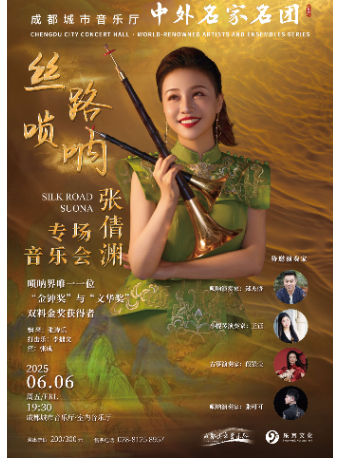 【名家名團系列】 絲路嗩吶——張倩淵專場音樂會｜音樂會 | 成都城市音樂廳·室內音樂廳