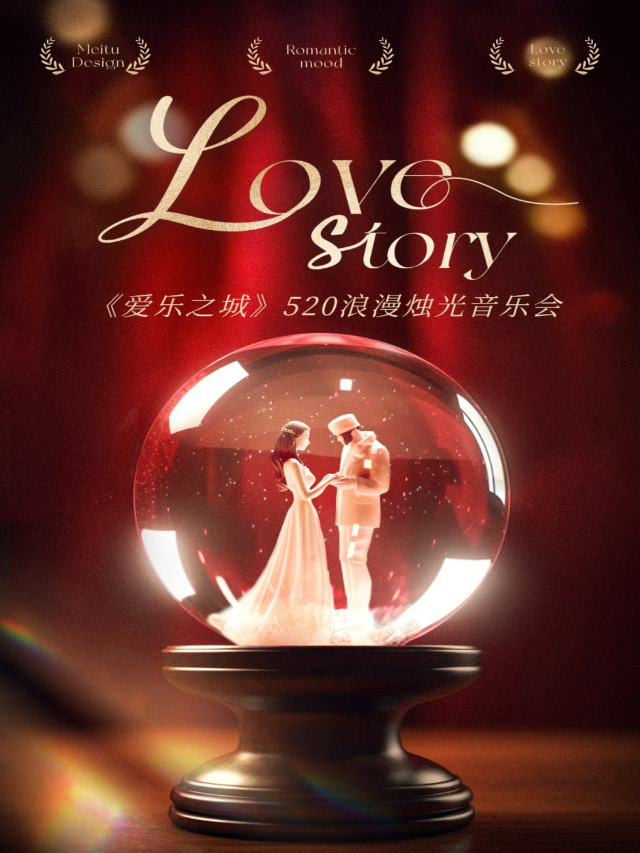 《愛樂之城》520浪漫金曲燭光音樂會｜音樂會 | 新華國際影城