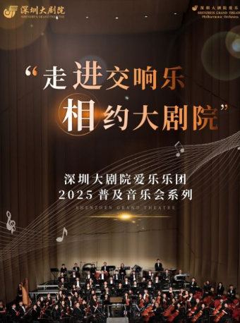 深圳大劇院愛樂樂團2025•普及音樂會（三） “六·一兒童節”音樂會｜兒童親子 | 深圳大劇院音樂廳