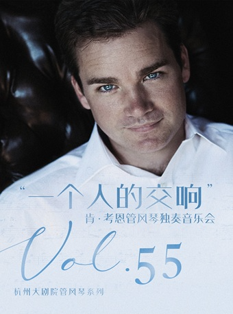 杭州大劇院管風琴系列 VOL.55“一個人的交響”--肯·考恩管風琴獨奏音樂會｜音樂會 | 杭州大劇院(音樂廳)