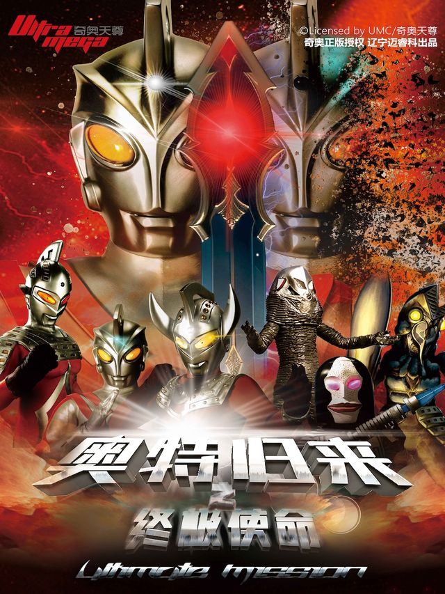 [正版授權]親子舞台劇《奧特歸來之終極使命》鞍山站｜兒童親子 | 萬達影城(鞍山萬達廣場店)(7號廳)