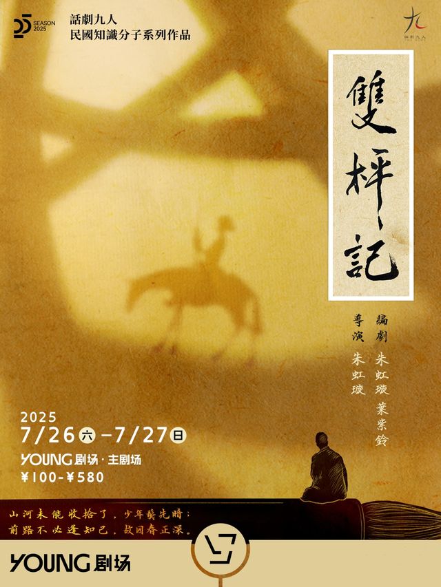 話劇九人民國知識分子系列作品《雙枰記》｜話劇歌劇 | YOUNG劇場·主劇場