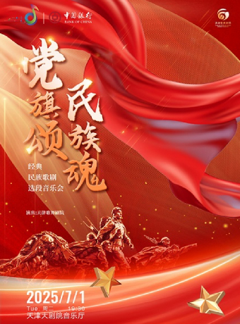 “中銀之聲”2025天津音樂節|黨旗頌 民族魂——經典民族歌劇選段音樂會｜音樂會 | 天津大劇院音樂廳