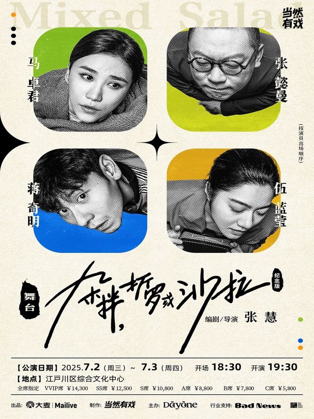 當然有戲製作 張慧導演話劇《雜拌、折羅或沙拉》紀念版（東京站）｜話劇歌劇 | 江户川區綜合文化中心 大Hall