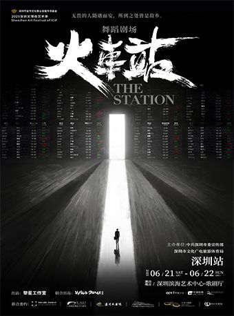 黎星工作室 X HelloDance 舞蹈劇場《火車站》｜話劇歌劇 | 深圳濱海藝術中心-歌劇廳