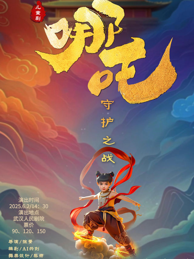兒童劇《哪吒 · 守護之戰》｜兒童親子 | 武漢人民劇院大舞台