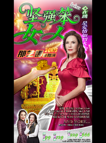 心在跳 是愛情如烈火！「堅強笨女人」那藝娜2025巡如演粉絲見面會 長沙站｜演唱會 | MAO Livehouse長沙(沙灣店)