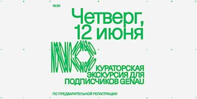 Кураторская экскурсия для подписчиков GENAU | Kunstraum Kreuzberg/Bethanien