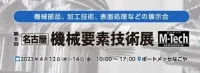 [Nagoya] Machine Element Technology Exhibition (M-Tech Nagoya) 2026 | Port Messe Nagoya, Aichi, Japan
