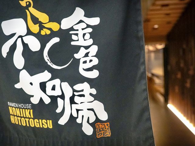 必試金色不如帰，貝汁拉麵確喺威