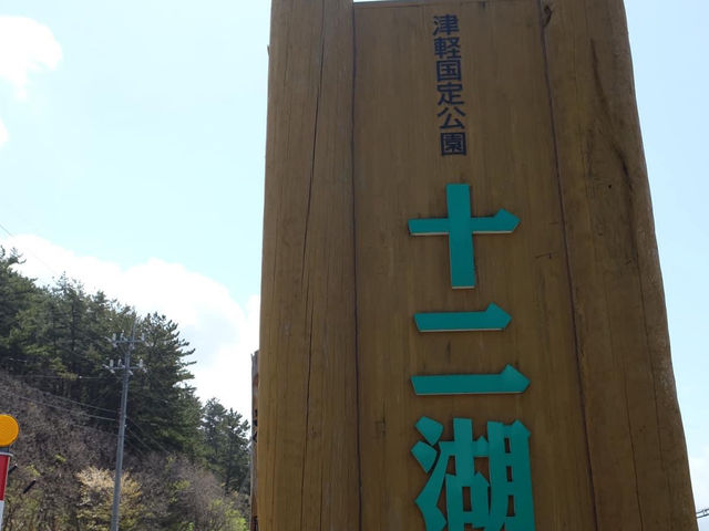 青森縣十二湖青池絕美㊙️境🤩🤩🤩