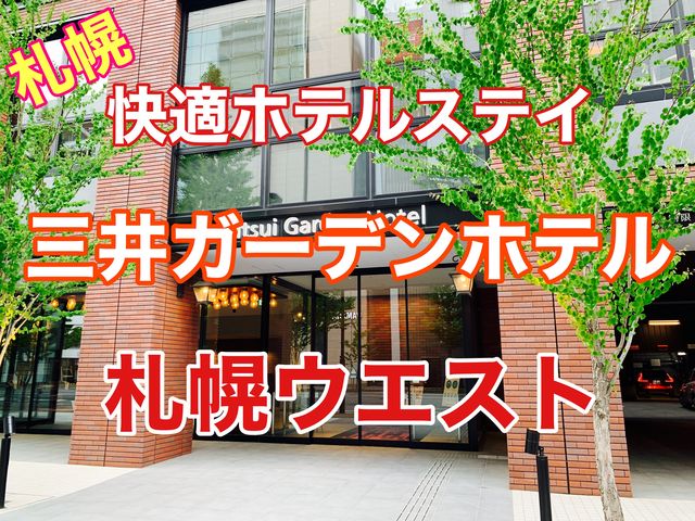 札幌　快適ホテルステイ　三井ガーデンホテル札幌ウエストに泊まってきた！