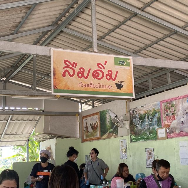 ร้านก๋วยเตี๋ยวไก่มะระ  ลืมอิ่ม