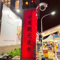 台東觀光夜市｜外地客必來的美食巡禮