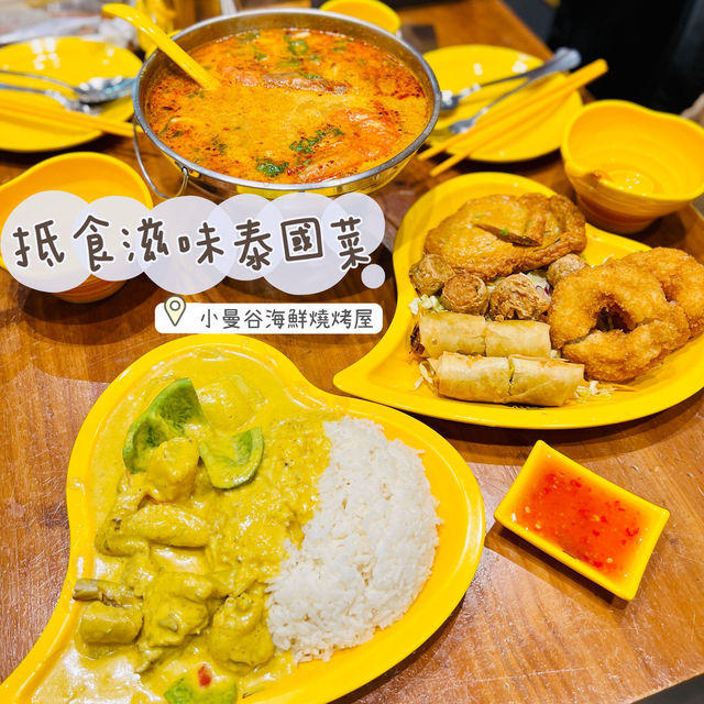 滋味抵食泰國菜