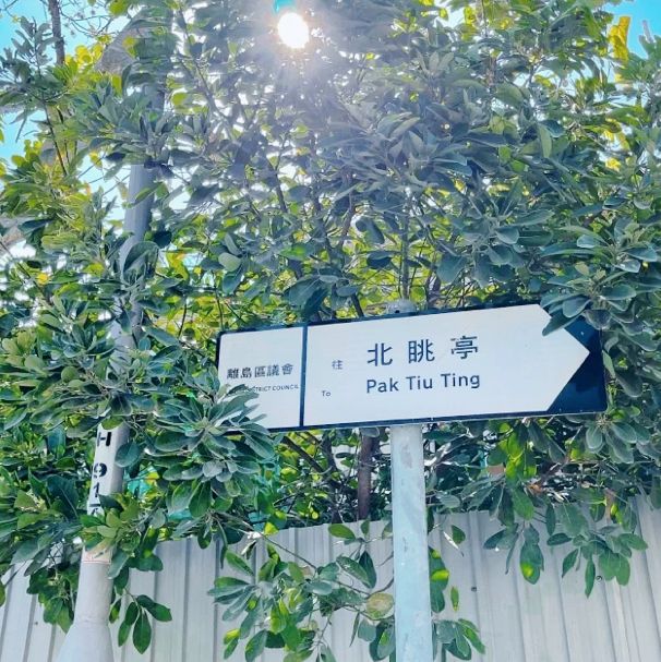 北眺亭