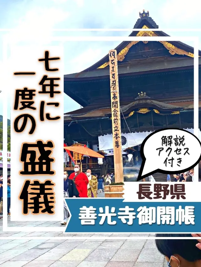 七年に一度の特別なイベント＜信州  善光寺「御開帳」＞