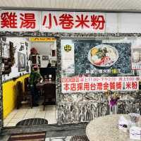 花蓮雞湯小捲米粉