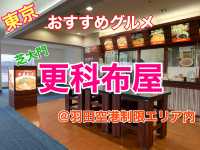 東京　おすすめグルメ　更科布屋の蕎麦に大満足❗️(羽田空港第一ターミナル制限エリア内)