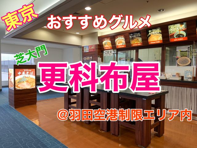 東京　おすすめグルメ　更科布屋の蕎麦に大満足❗️(羽田空港第一ターミナル制限エリア内)