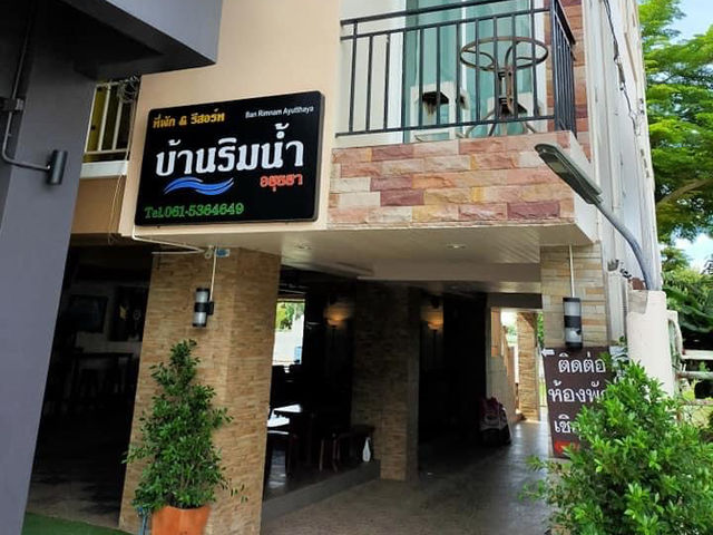 บ้านริมน้ำอยุธยา 🏡 สงบ พักผ่อนที่ดีที่สุด 🥰