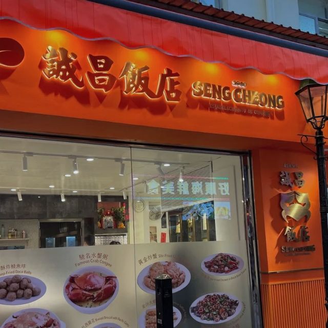 澳門美食 ～ 水蟹粥好鮮甜啊！！