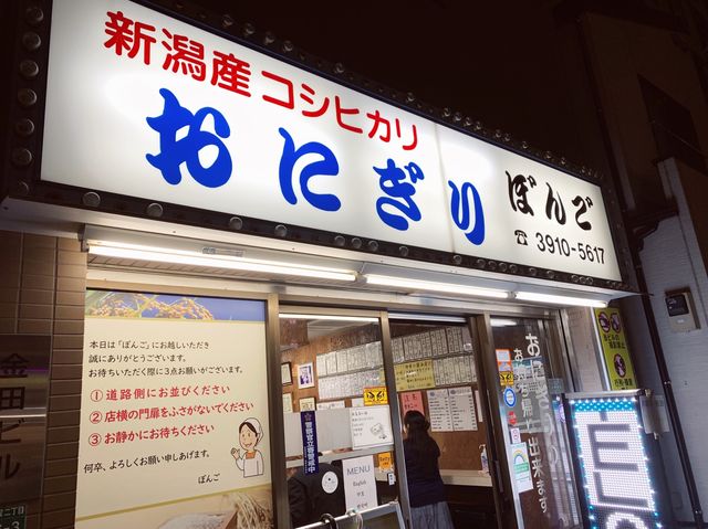 【東京】いつも行列のおにぎり屋「ぼんご」大塚