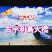 沖縄　古宇大橋　絶景です！