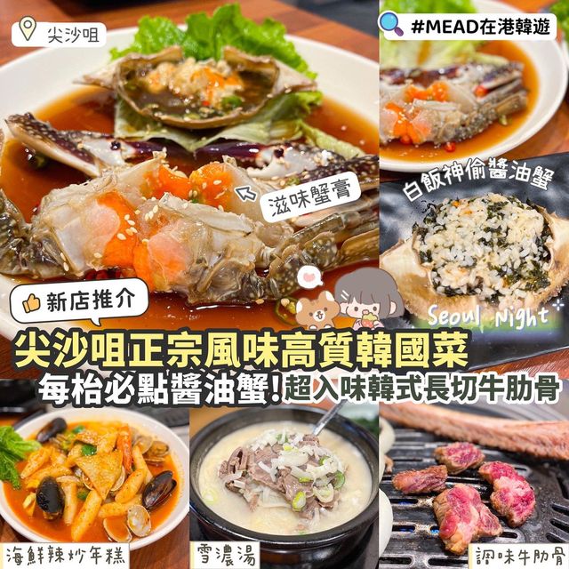 《尖沙咀正宗韓國菜🇰🇷必食醬油蟹!》