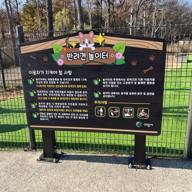 의왕 왕송호수 무료 반려견놀이터