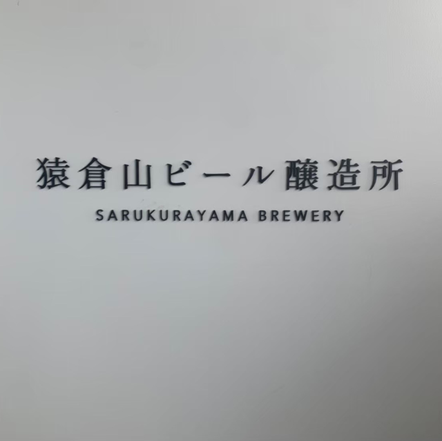 【新潟県】魚沼の里でクラフトビールと雪景色を堪能！