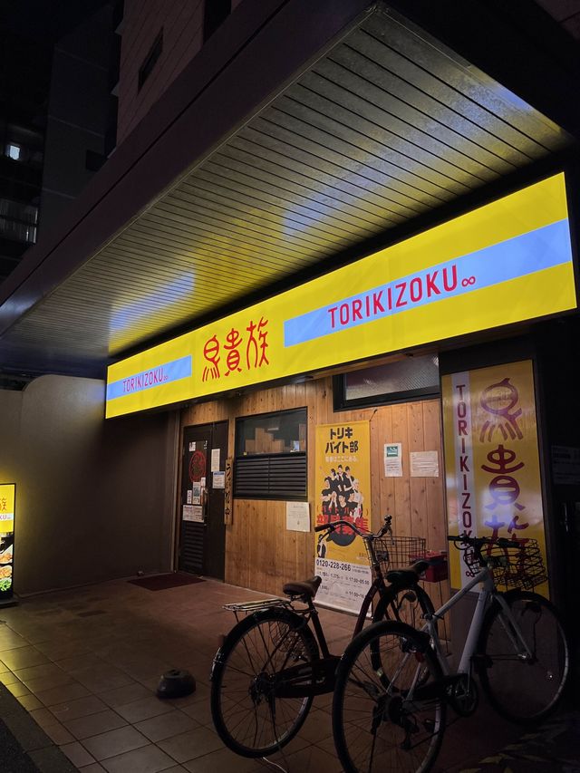 안주가 싸고 맛있는 이자카야, 토리키조쿠🏮
