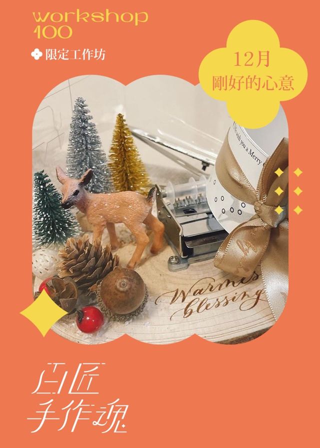 聖誕限定森林場景音樂盒工作坊｜聖誕好去處2023 | 香港誠品尖沙咀店